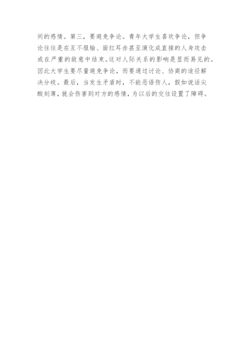 大学生寝室室友关系研究论文.docx