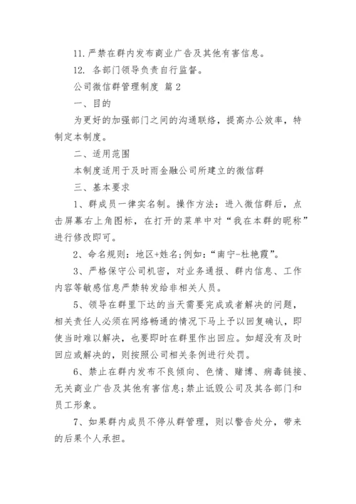 公司微信群管理制度.docx