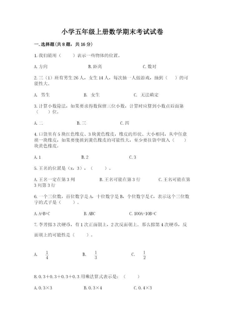 小学五年级上册数学期末考试试卷精品（能力提升）.docx