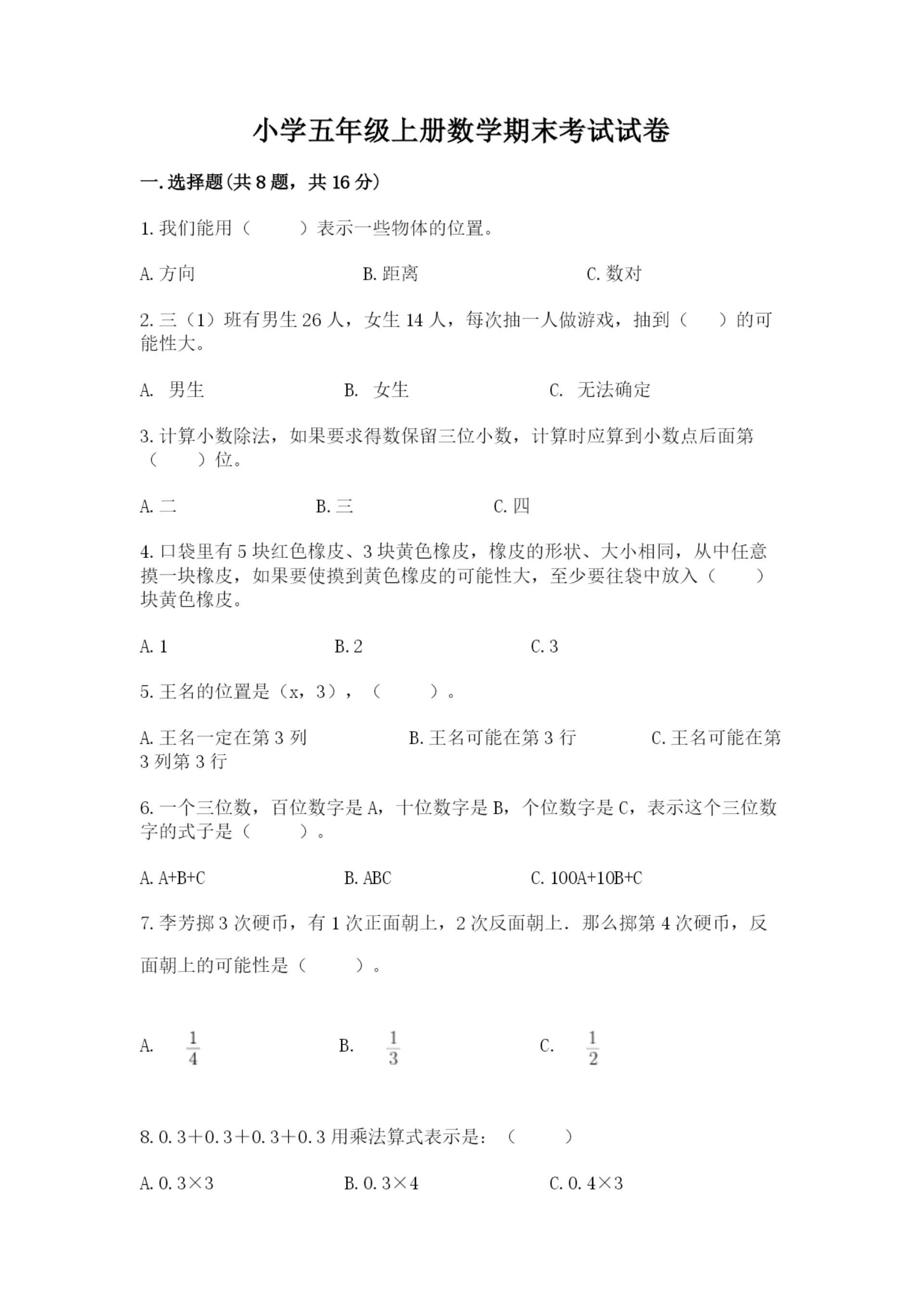 小学五年级上册数学期末考试试卷精品（能力提升）.docx