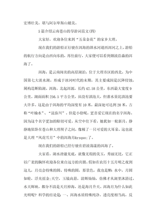 5篇介绍云南苍山的导游词范文