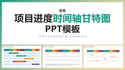 彩色项目进度时间轴甘特图PPT模板