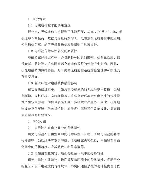 电磁波在无线通信中的传播特性