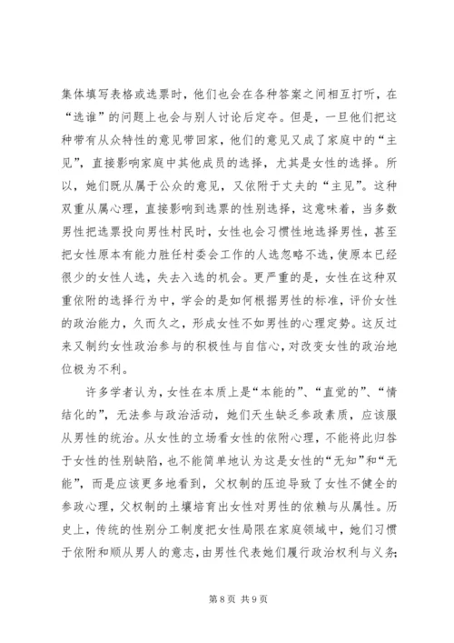 农村妇女参政困境与对策 (4).docx