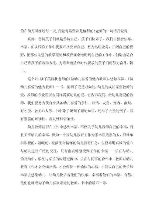 做一个幸福的幼儿教师心得体会范文精选多篇