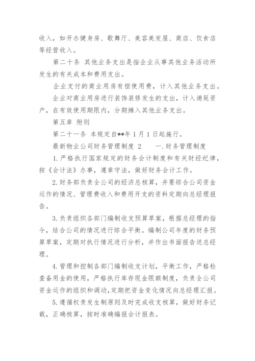 最新物业公司财务管理制度_2.docx