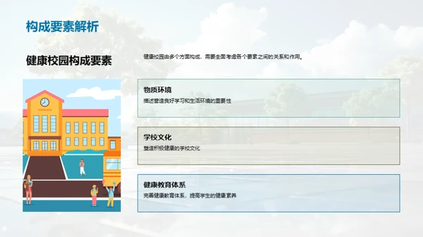 构建健康学习环境