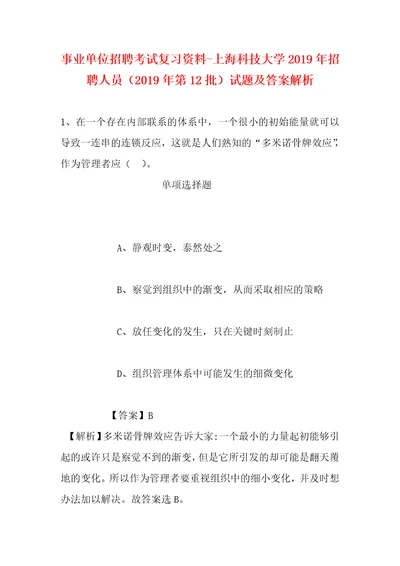 事业单位招聘考试复习资料上海科技大学2019年招聘人员2019年第12批试题及答案解析