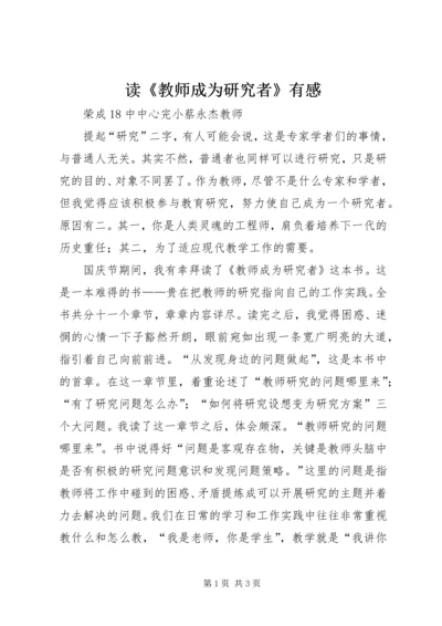 读《教师成为研究者》有感.docx