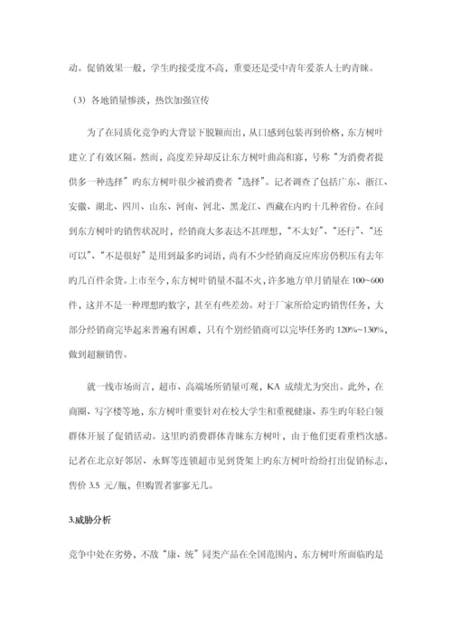 东方树叶营销策划.docx