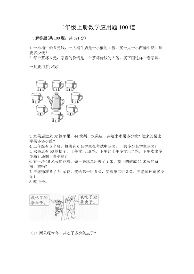 二年级上册数学应用题100道附答案（a卷）.docx