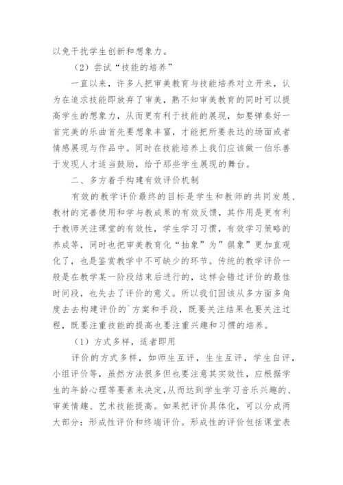 简析音乐教育的审美自由与技能培养论文.docx