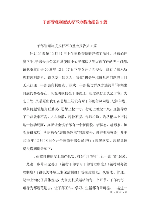干部管理制度执行不力整改报告3篇.docx