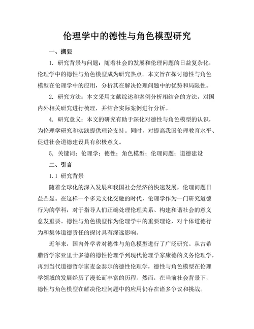 伦理学中的德性与角色模型研究