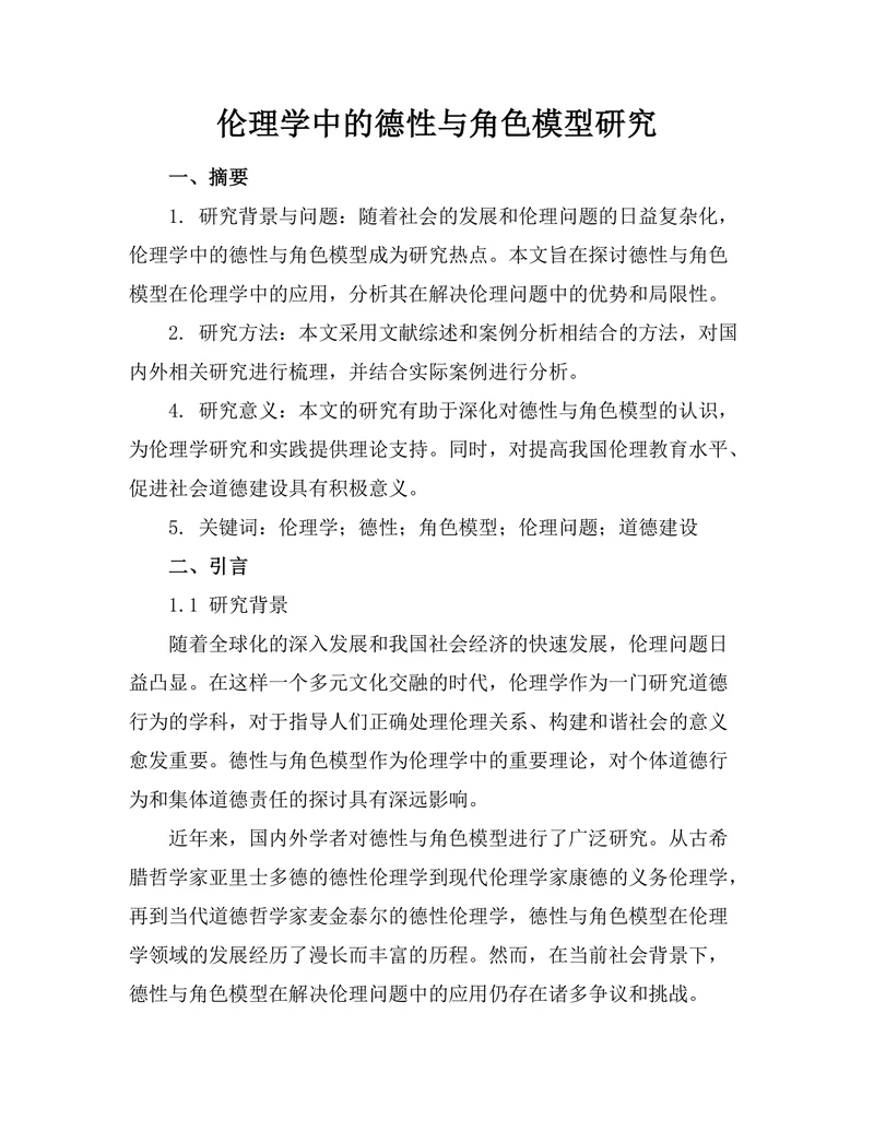 伦理学中的德性与角色模型研究