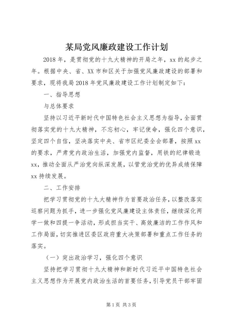 某局党风廉政建设工作计划.docx