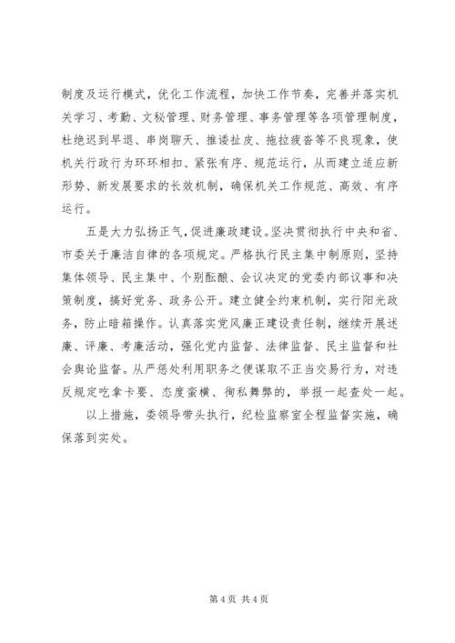 党委作风教育月活动整改措施_1.docx