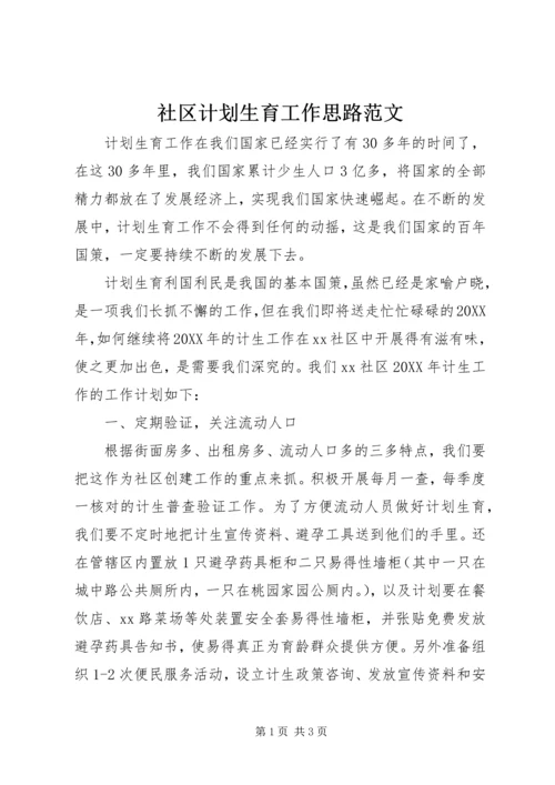 社区计划生育工作思路范文.docx