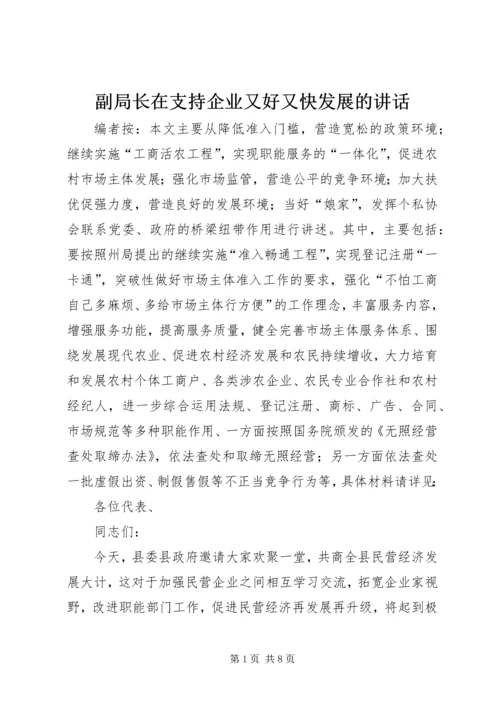 副局长在支持企业又好又快发展的讲话.docx