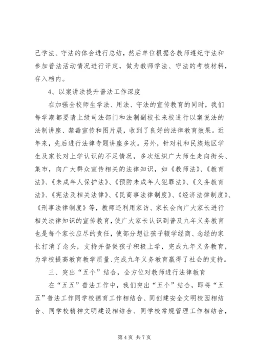 学校五五普法活动汇报材料.docx