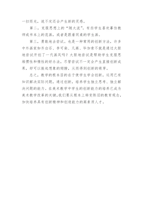 浅谈美术教学中学生创新意识的培养论文.docx