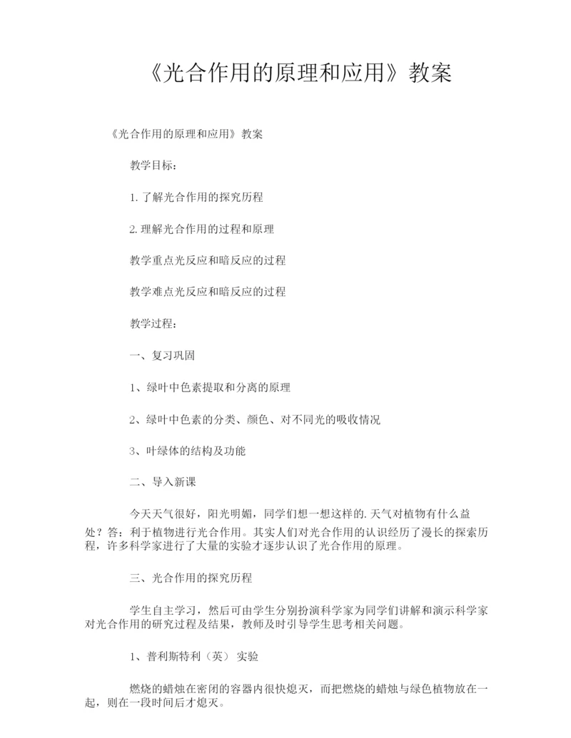 《光合作用的原理和应用》教案093236.docx