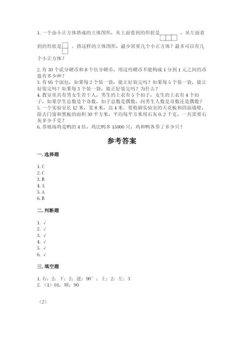 人教版五年级下册数学期末考试卷及参考答案【培优b卷】.docx