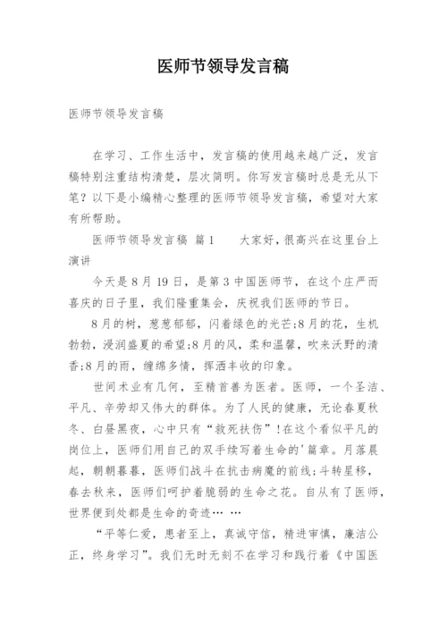 医师节领导发言稿.docx