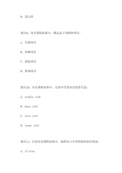 初中课程标准选择题