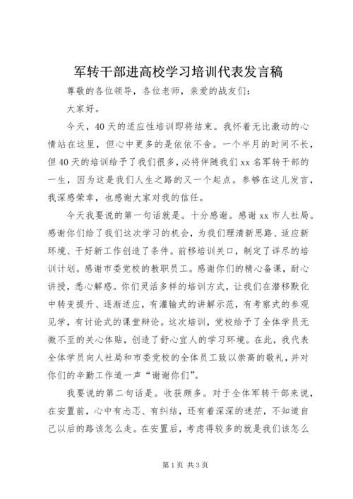 军转干部进高校学习培训代表发言稿 (2).docx