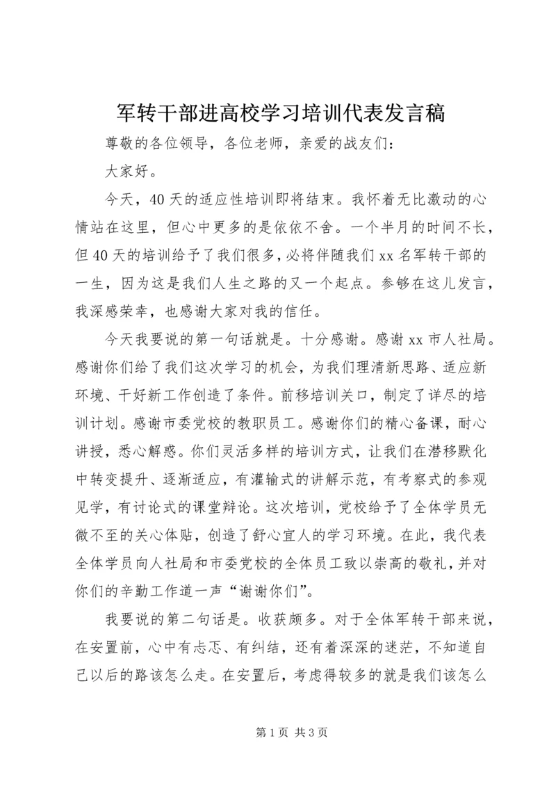 军转干部进高校学习培训代表发言稿 (2).docx