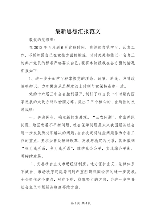 最新思想汇报范文 (4).docx