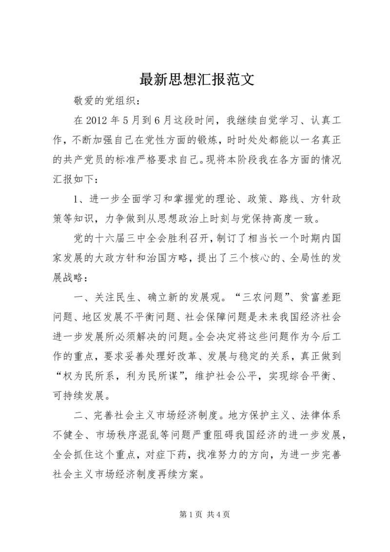 最新思想汇报范文 (4).docx