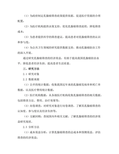 乳腺癌筛查的经济效益分析