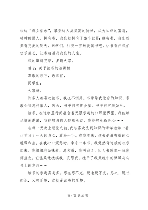 关于读书的演讲稿优选25篇.docx