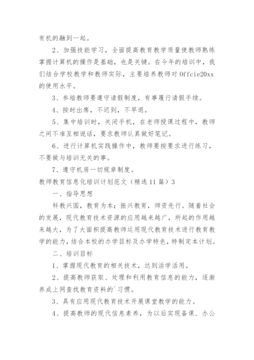 教师教育信息化培训计划.docx