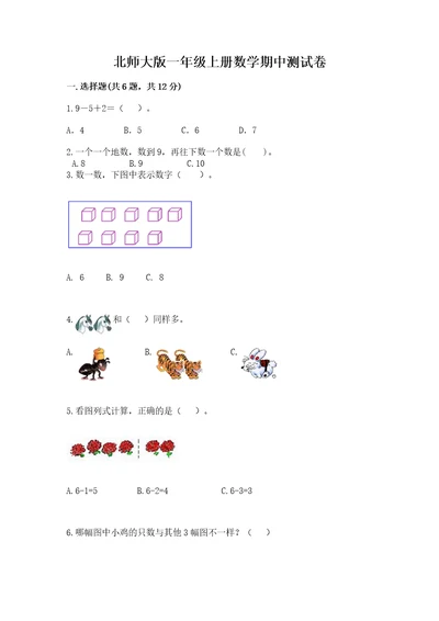 北师大版一年级上册数学期中测试卷（重点）