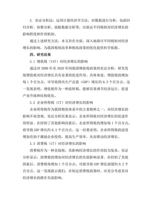 不同税制对经济增长的影响比较