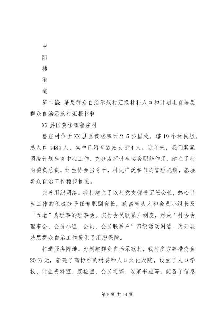 推进基层群众自治示范村创建工汇报.docx