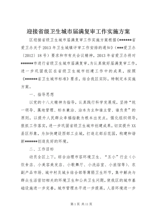 迎接省级卫生城市届满复审工作实施方案.docx