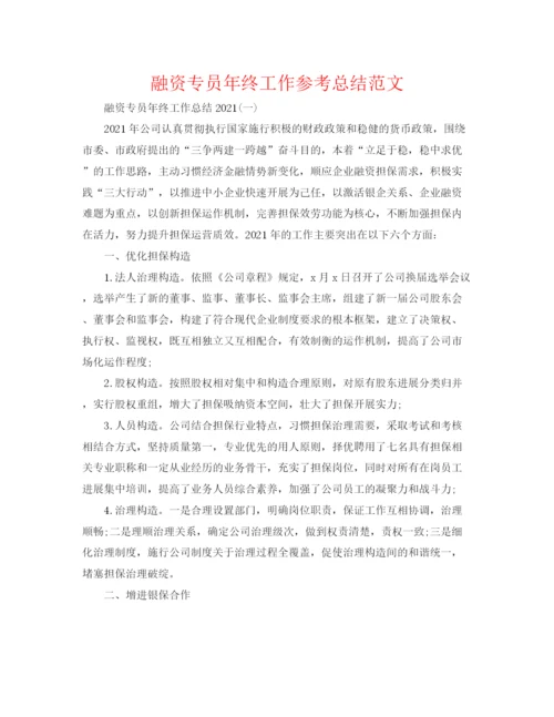 精编之融资专员年终工作参考总结范文.docx