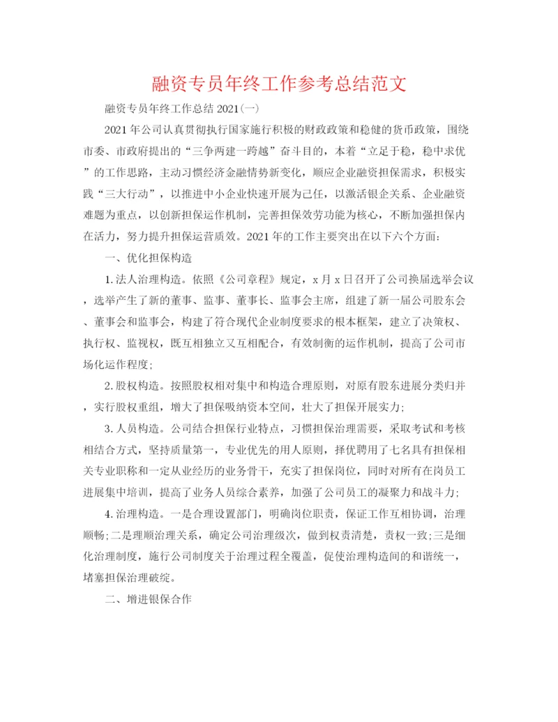 精编之融资专员年终工作参考总结范文.docx