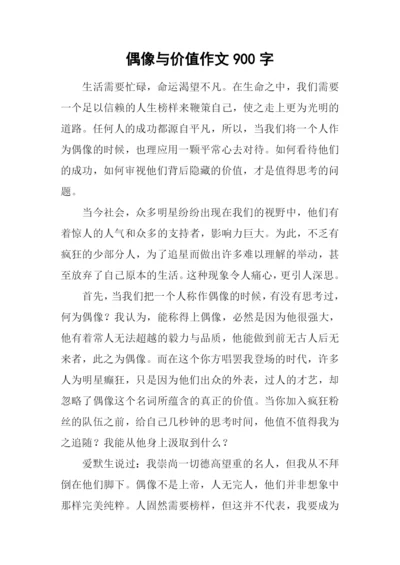 偶像与价值作文900字.docx