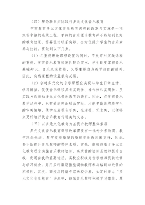 学前教育多元文化音乐教育课程改革论文.docx