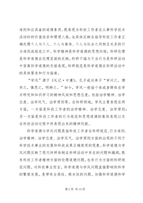 科学道德与学风建设学习心得.docx