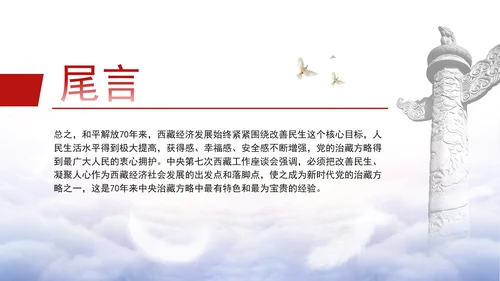 西藏经济发展史中的历程成就和经验ppt
