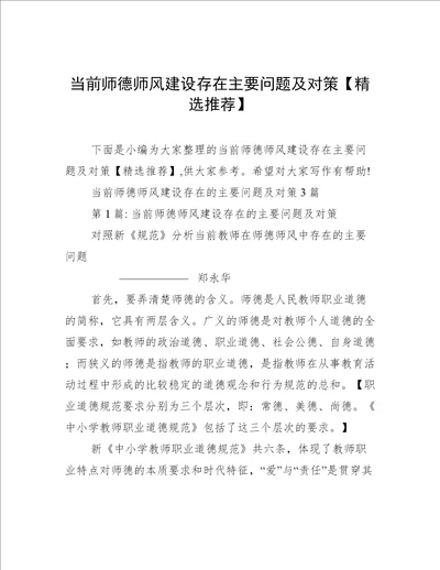 当前师德师风建设存在主要问题及对策精选推荐