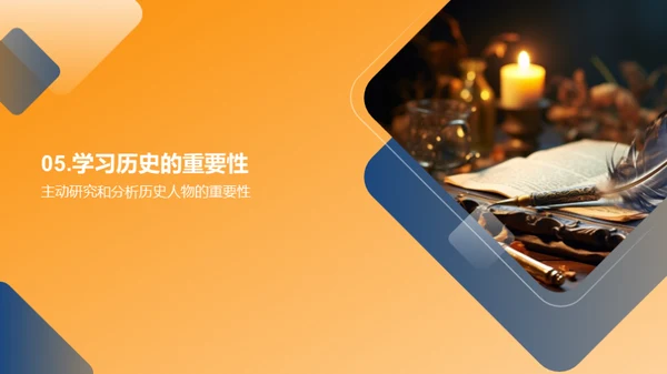 历史人物之魅