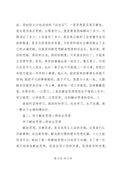 解放思想学习心得：突破思想解放的难点 (6).docx