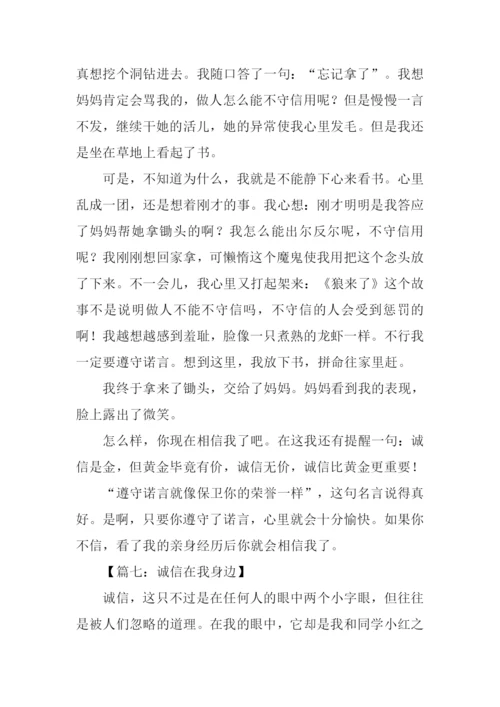 诚信在我身边征文.docx